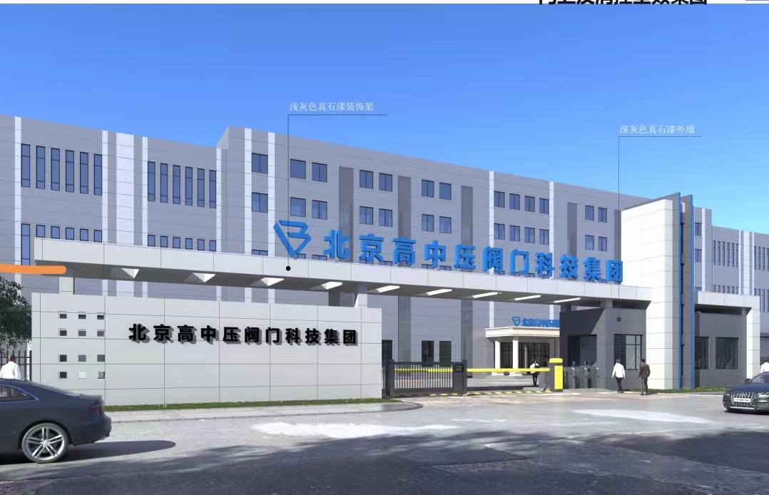 新動態(tài)：北京高中壓閥門科技集團有限公司武清區(qū)廠區(qū)建設已進入公示階段